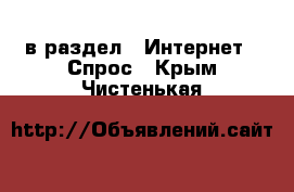  в раздел : Интернет » Спрос . Крым,Чистенькая